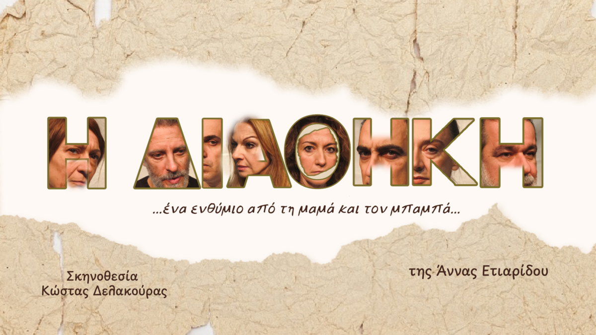«Η Διαθήκη»: Το νέο έργο της Άννας Ετιαρίδου στο Θέατρο Βαφείο – Λάκης Καραλής