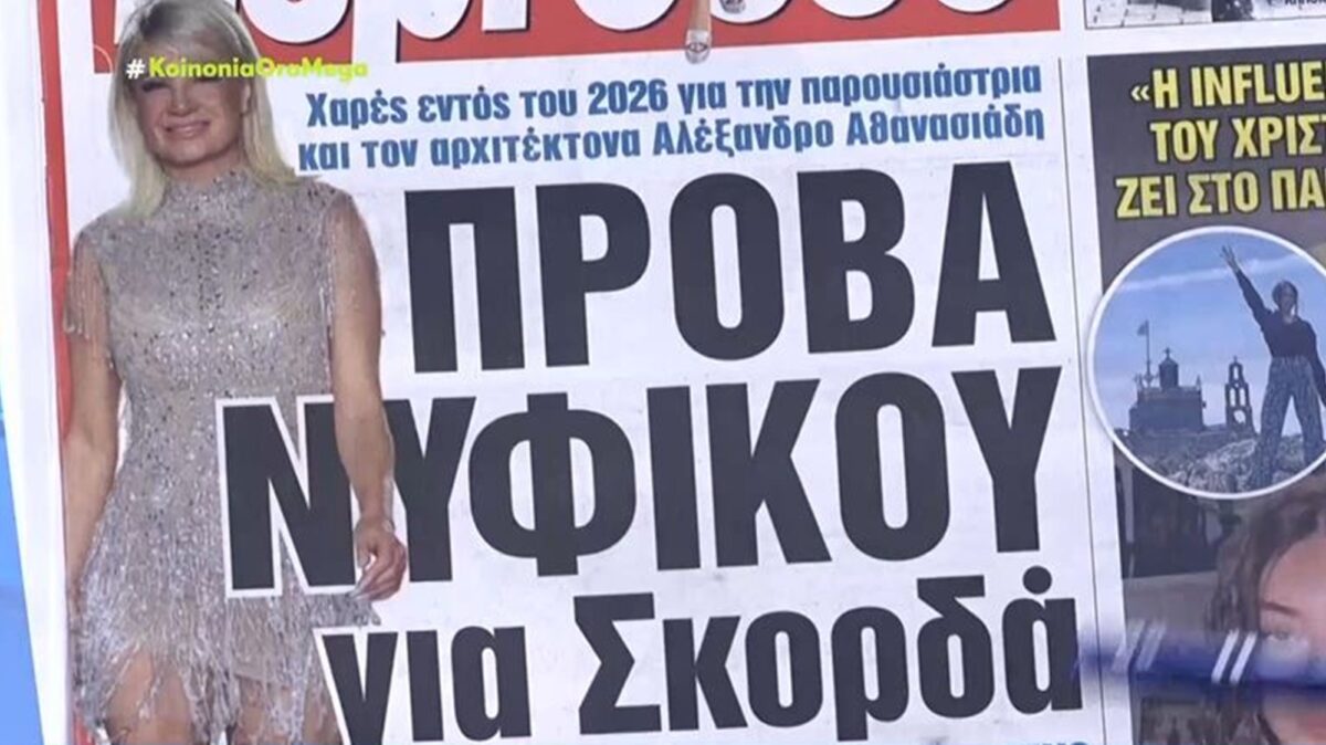 Ανθή Βούλγαρη: Η απορία της για τη Φαίη Σκορδά – «Θα παντρευτεί, όντως;»