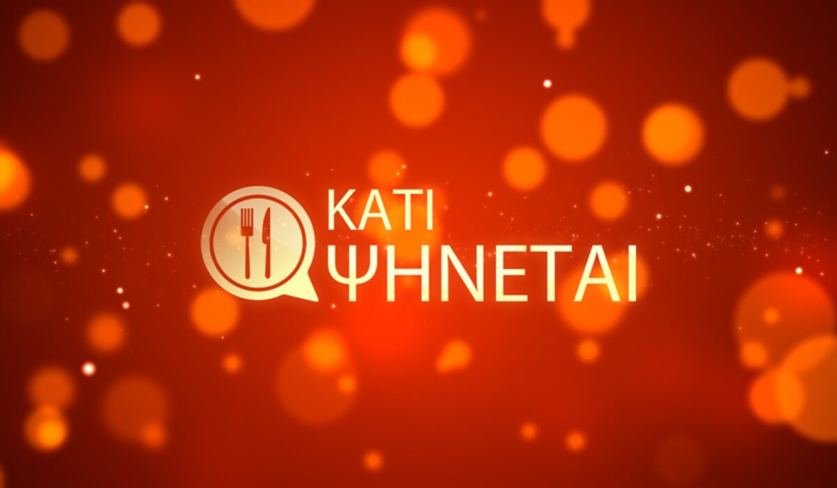 Κάτι ψήνεται