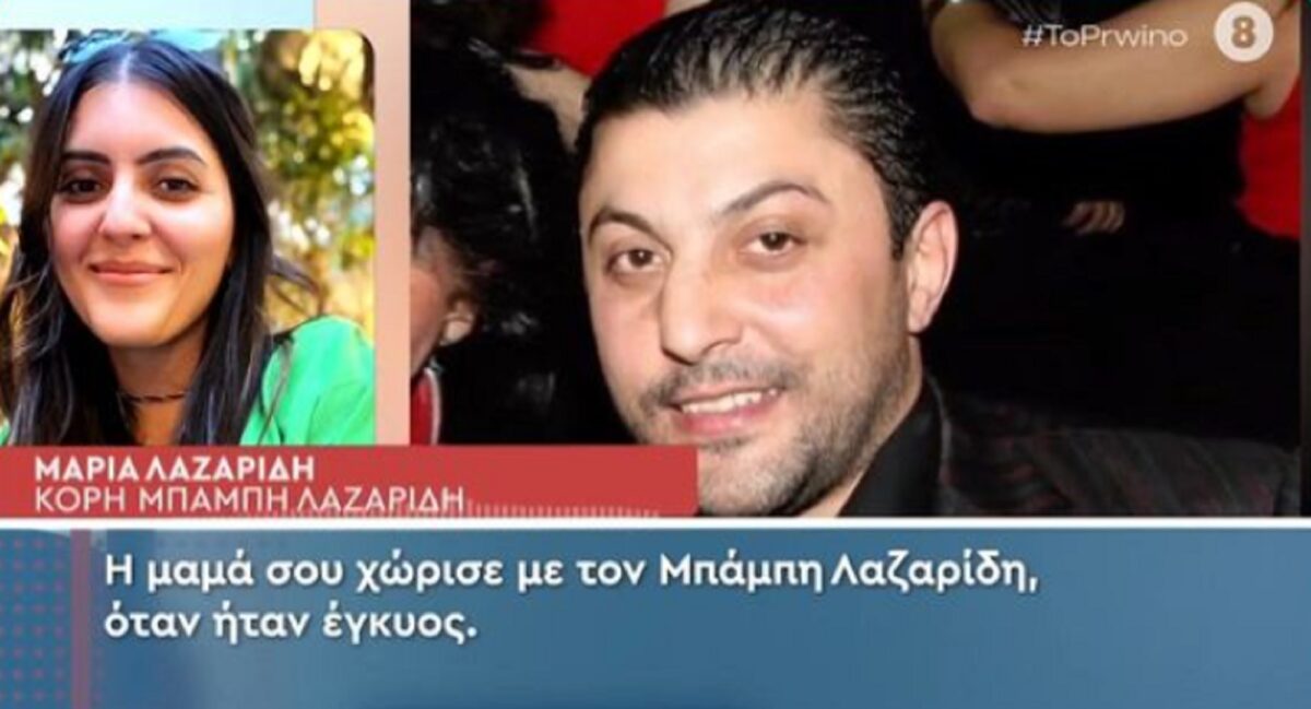 Μαρία Λαζαρίδη: «Ο πατέρας μου άφησε τη μάνα μου έγκυο μόνη της»