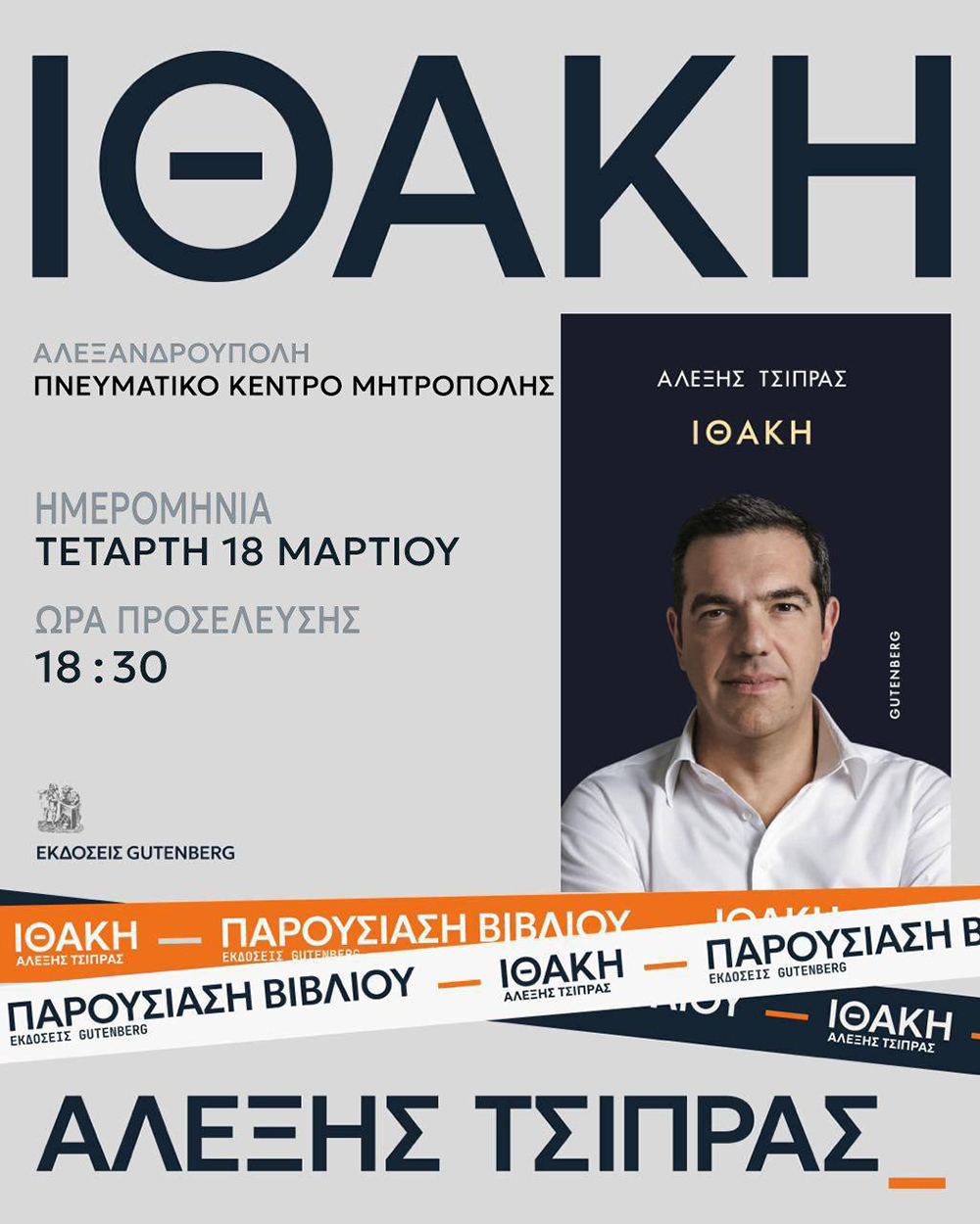 Αλέξης Τσίπρας Αλεξανδρούπολη