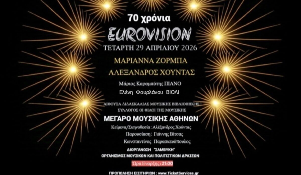 70 χρόνια Eurovision: Μια συγκινητική βραδιά στο Μέγαρο Μουσικής Αθηνών