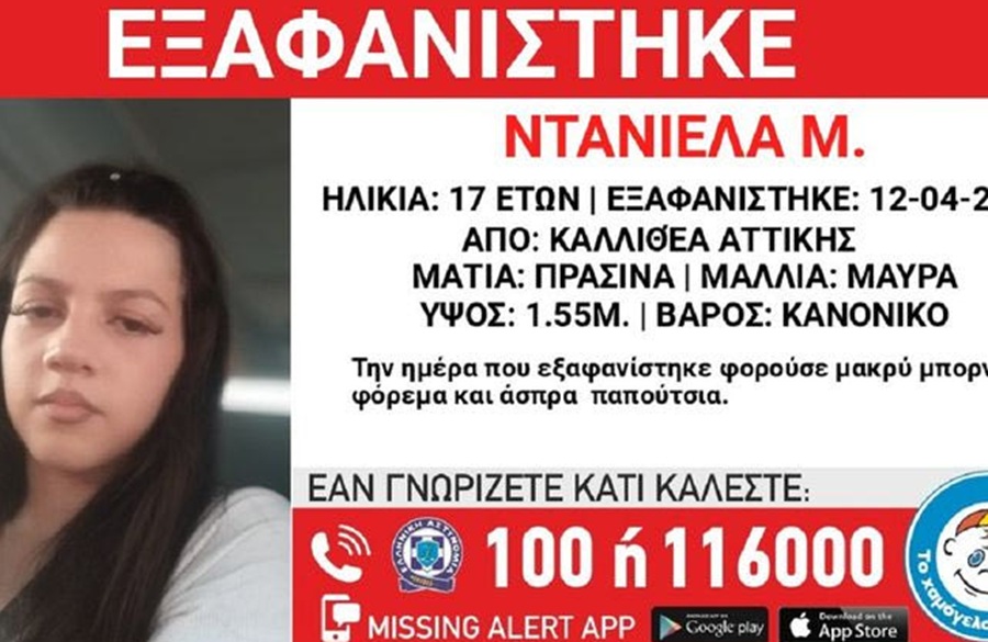 Συναγερμός στις Αρχές – Εξαφανίστηκε 17χρονη στην Καλλιθέα