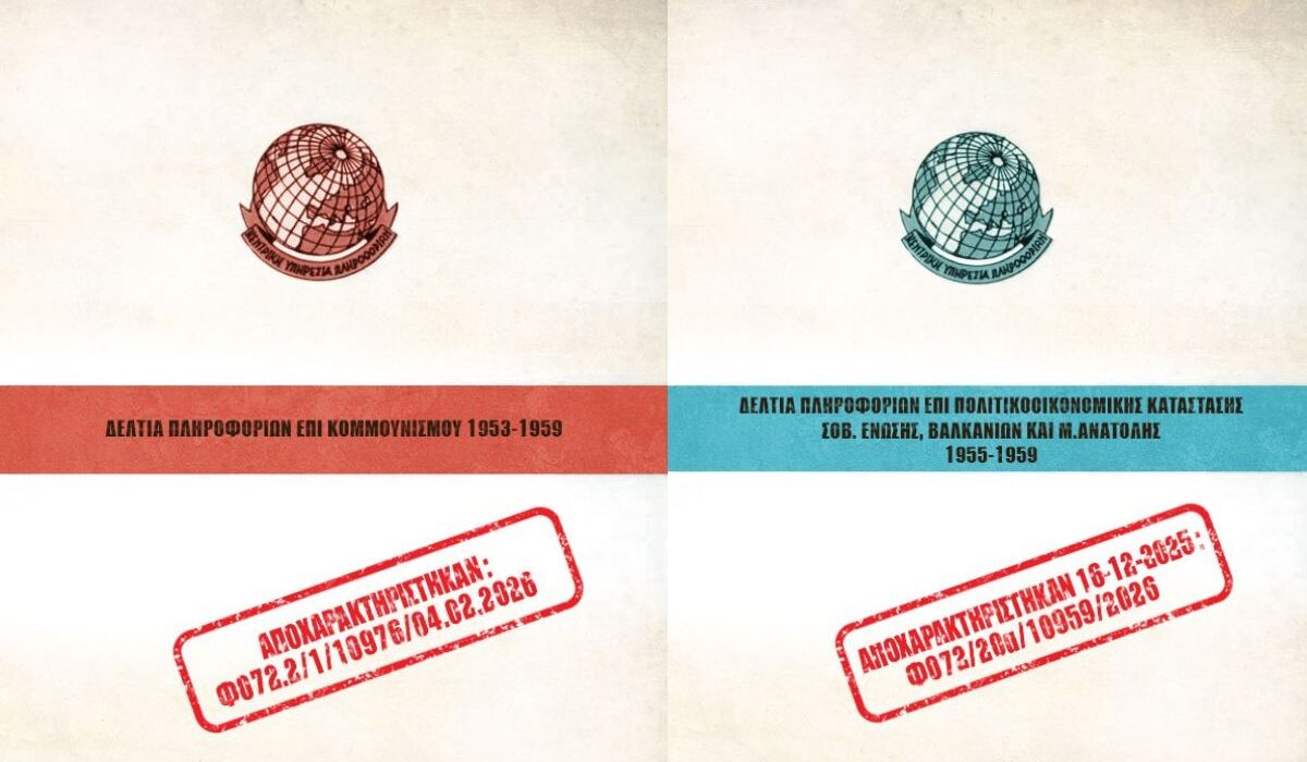 Το «πρόβλημα ΕΔΑ»: Μια αναφορά – μνημείο αντικομμουνιστικού παραληρήματος του 1953 από το αρχείο της ΕΥΠ