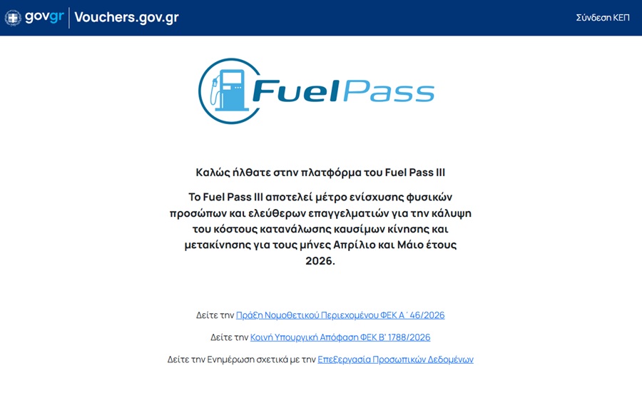 Fuel Pass αίτηση 2026: Οι δικαιούχοι, τα ποσά και πότε η πληρωμή