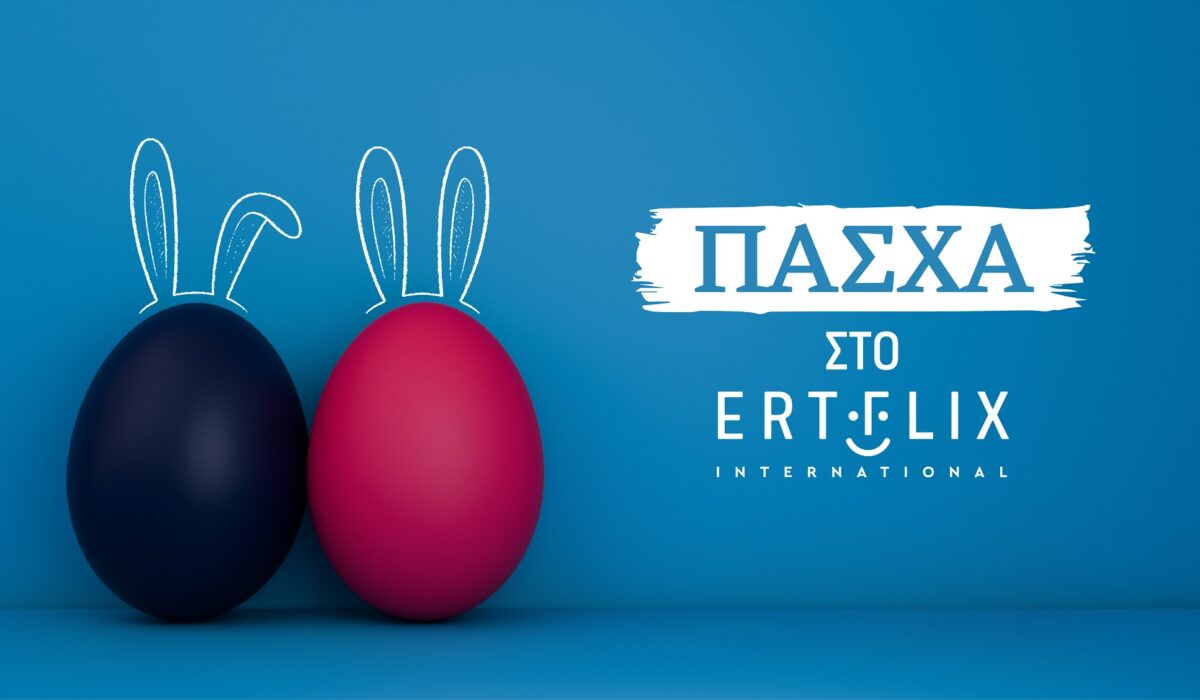 Πάσχα στο ERTFLIX: Αφιέρωμα για τη μεγάλη γιορτή της Ορθοδοξίας