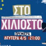 «Στο χιλιοστό»: Στην avant premiere του νέου ντοκιμαντέρ του ΣΚΑΪ