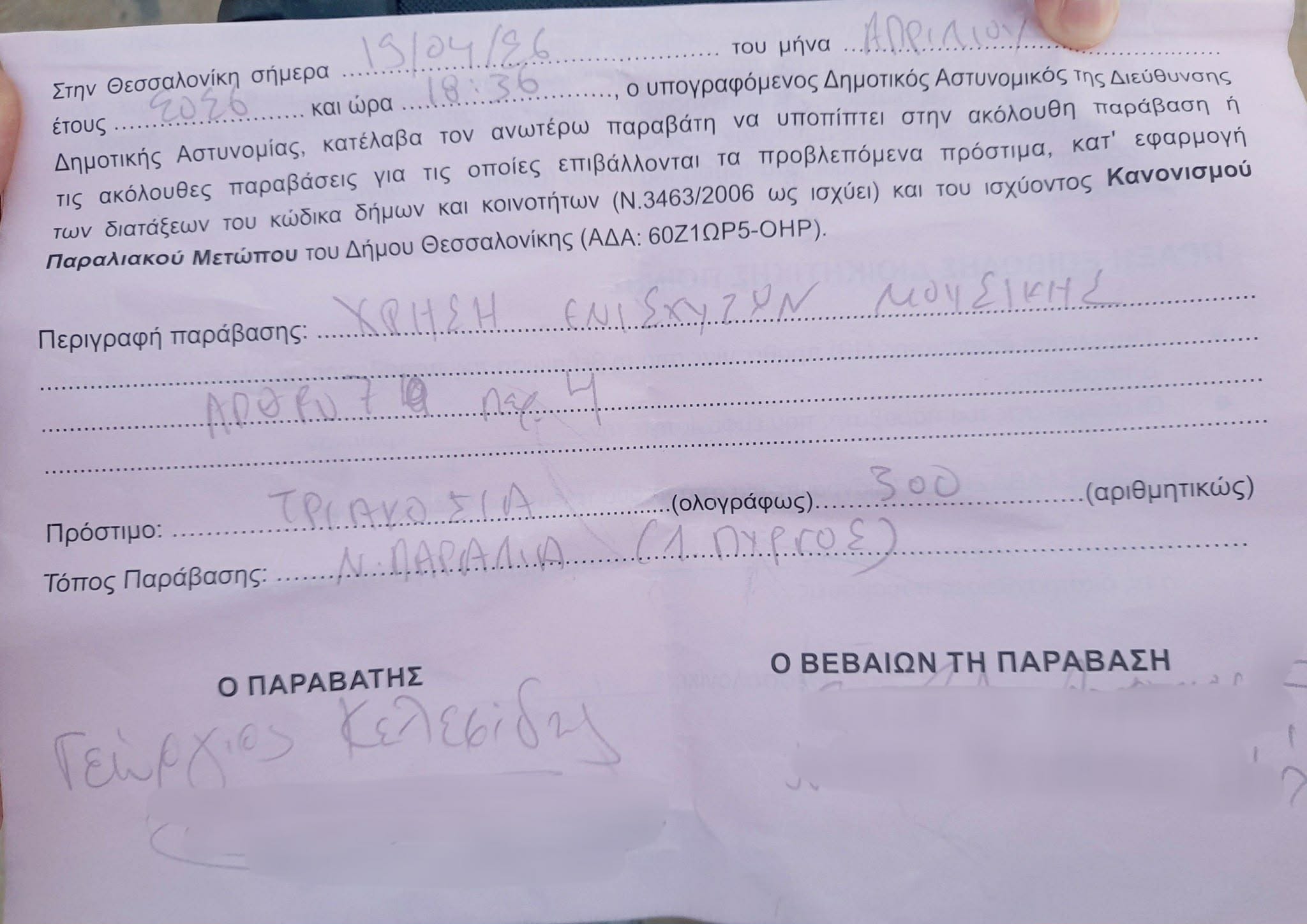 Θεσσαλονίκη: «Καμπάνα» 300 ευρώ σε μουσικούς του δρόμου στον Λευκό Πύργο (βίντεο)