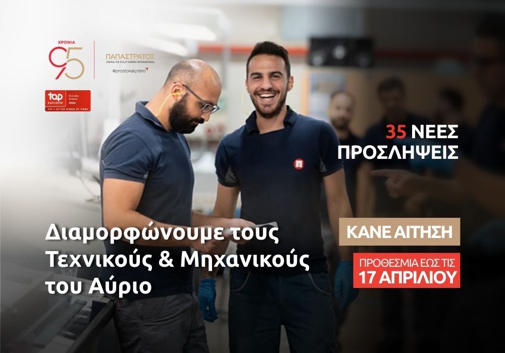 Νέες προσλήψεις στην Παπαστράτος – Ποιες ειδικότητες αναζητούνται
