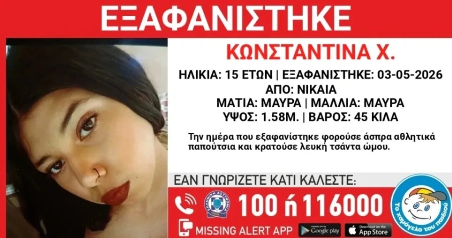 Εξαφανίστηκε 15χρονη από τη Νίκαια – Συναγερμός για την Κωνσταντίνα Χ.