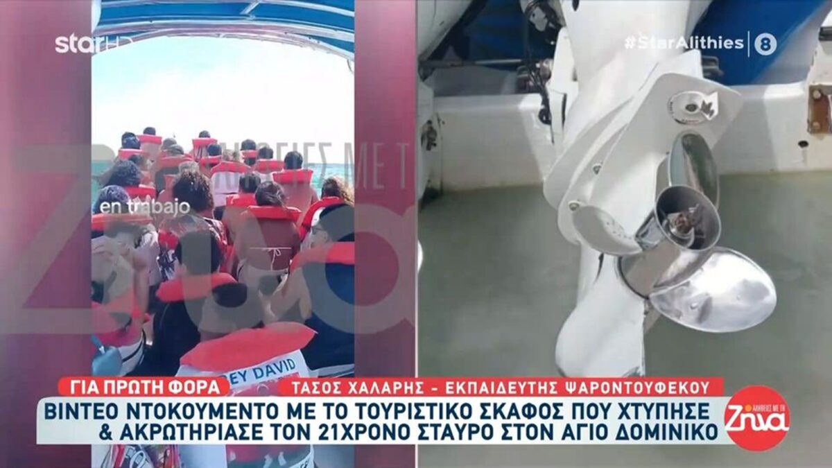 Survivor 2026: Βίντεο – ντοκουμέντο με το σκάφος που χτύπησε τον Σταύρο Φλώρο