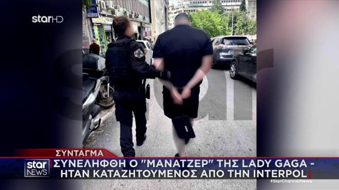 Ο «μάνατζερ» της Lady Gaga συνελήφθη στο Σύνταγμα featured image