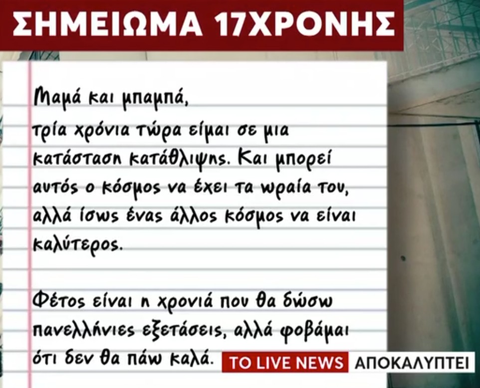 σημείωμα αυτοκτονίας Ηλιούπολη