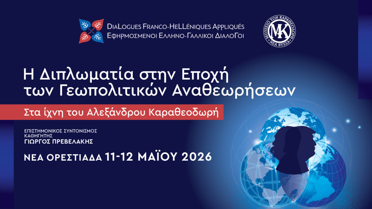 Ελληνο-Γαλλικοί Διάλογοι: Ένα συνέδριο για τη διπλωματία στην εποχή των γεωπολιτικών αναθεωρήσεων