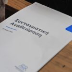 Συνταγματική Αναθεώρηση