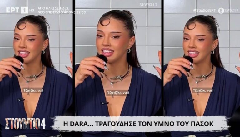 Dara: Τραγούδησε τον ύμνο του ΠΑΣΟΚ μετά τα MAD VMA 2026