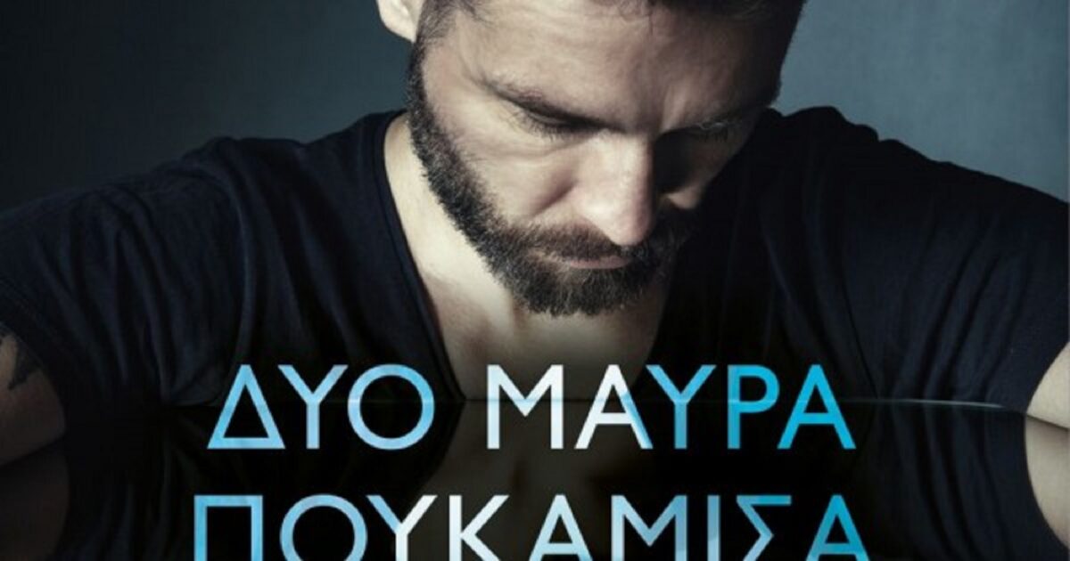 Δυο Μαύρα Πουκάμισα: «Η σειρά θα είναι η έκπληξη του χειμώνα»
