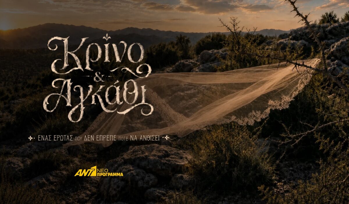 Κρίνο και Αγκάθι: Από τα βάθη της Τουρκίας στην Αρκαδία του 1959 - Έτσι θα δείτε τη σειρά του ΑΝΤ1