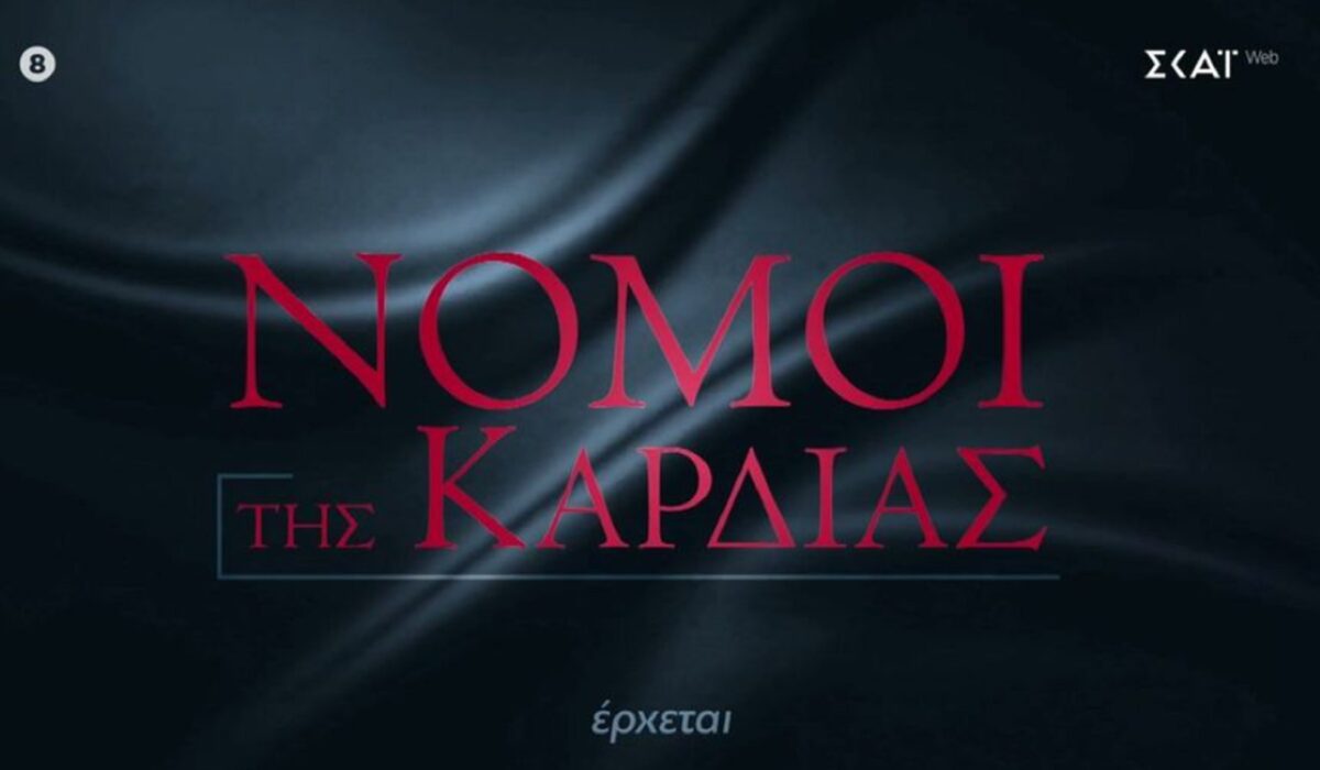 Νόμοι της Καρδιάς spoiler: Μια καθηλωτική υπόθεση στη νέα τουρκική σειρά του ΣΚΑΪ