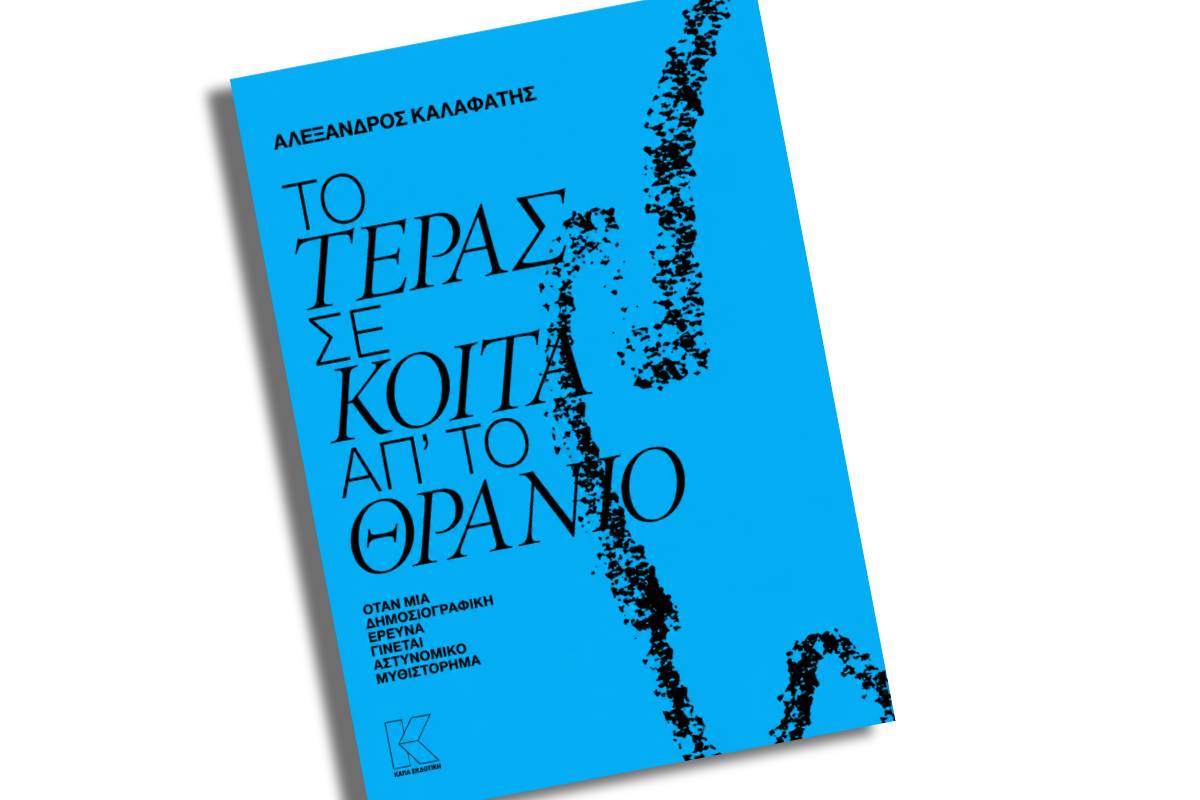 Αστυνομικό μυθιστόρημα εμπνευσμένο από την ιστορία του Βαγγέλη Γιακουμάκη