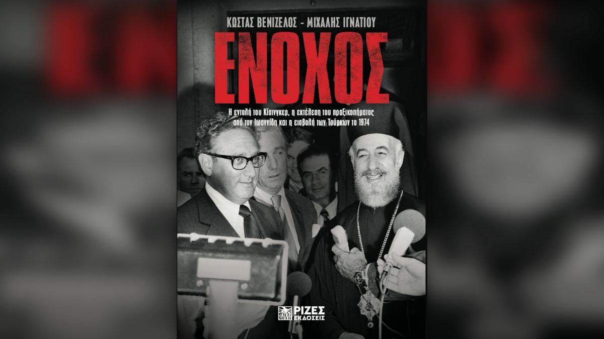 «Ένοχος»: Το νέο βιβλίο των Μ. Ιγνατίου και Κ. Βενιζέλου για τον Κίσινγκερ και την τουρκική εισβολή στην Κύπρο το 1974