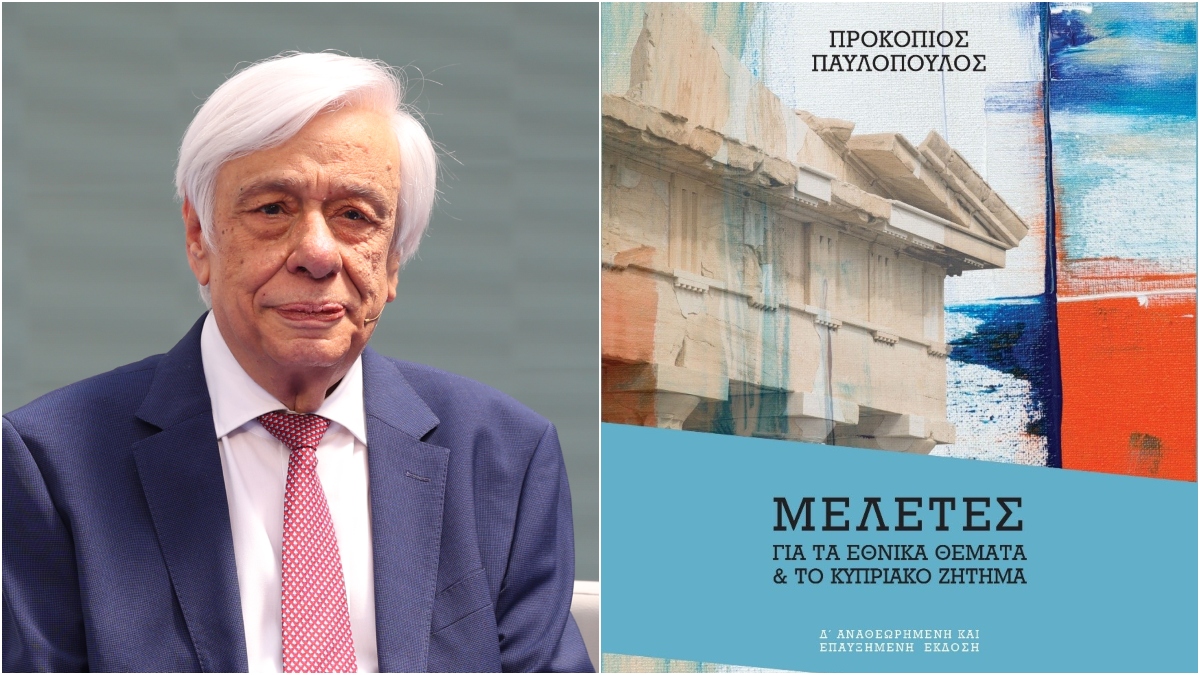 Πρ. Παυλόπουλος: Κυκλοφόρησε η 4η έκδοση του βιβλίου «Μελέτες για τα εθνικά θέματα και για το κυπριακό ζήτημα»