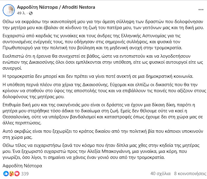 Αφροδίτη Νέστορα για τις συλλήψεις για τη δολοφονία της μητέρας της, Βάγια