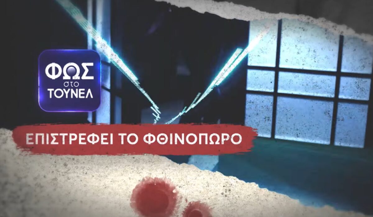 Αγγελική Νικολούλη: Στον αέρα το πρώτο τρέιλερ για το Φως στο Τούνελ