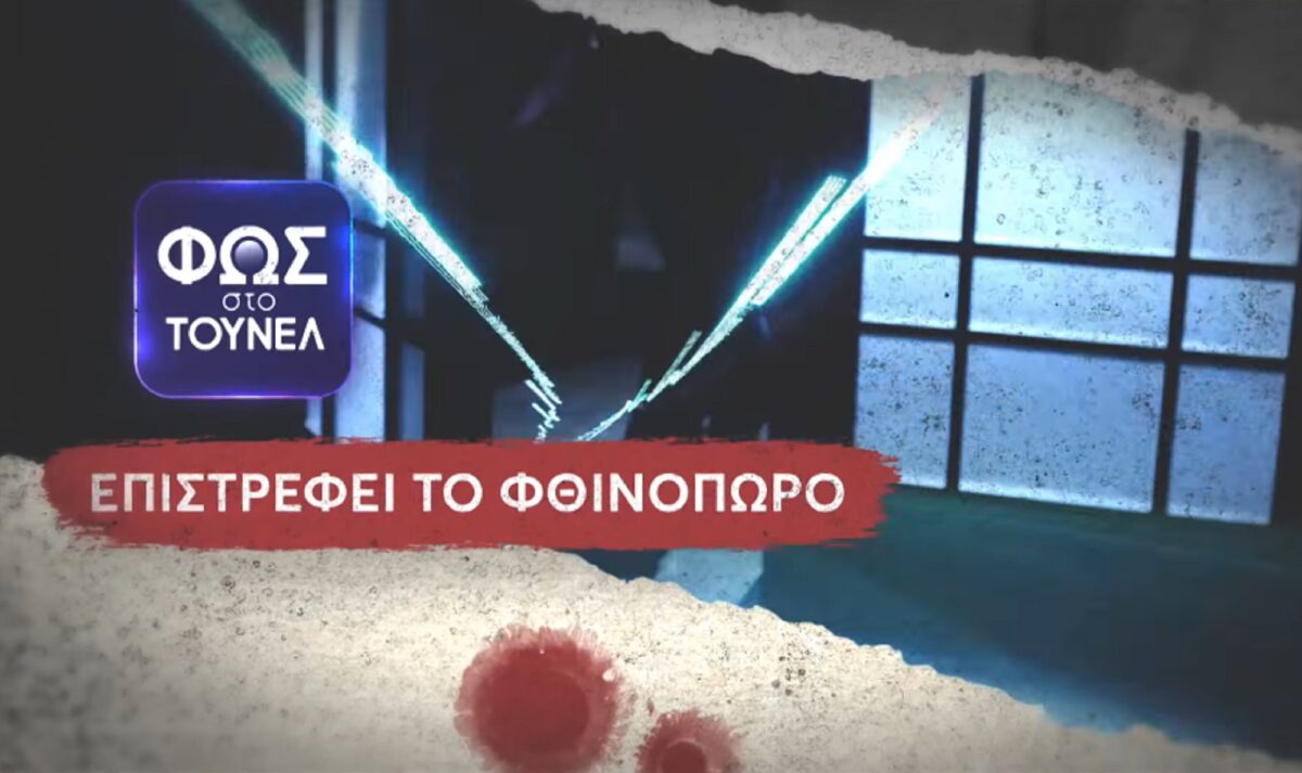 Αγγελική Νικολούλη: Στον αέρα το πρώτο τρέιλερ για το Φως στο Τούνελ