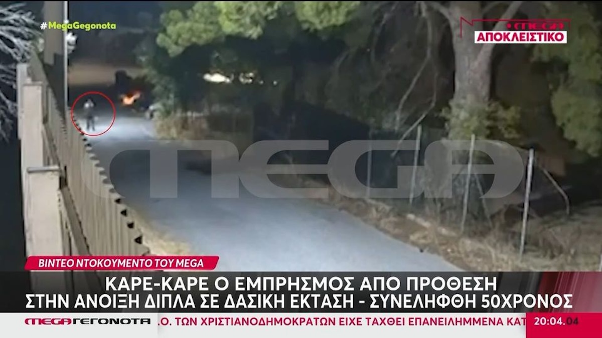 Άνοιξη Φωτιά Εμπρηστής