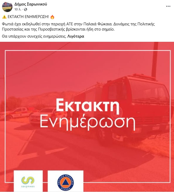 φωτιά τώρα