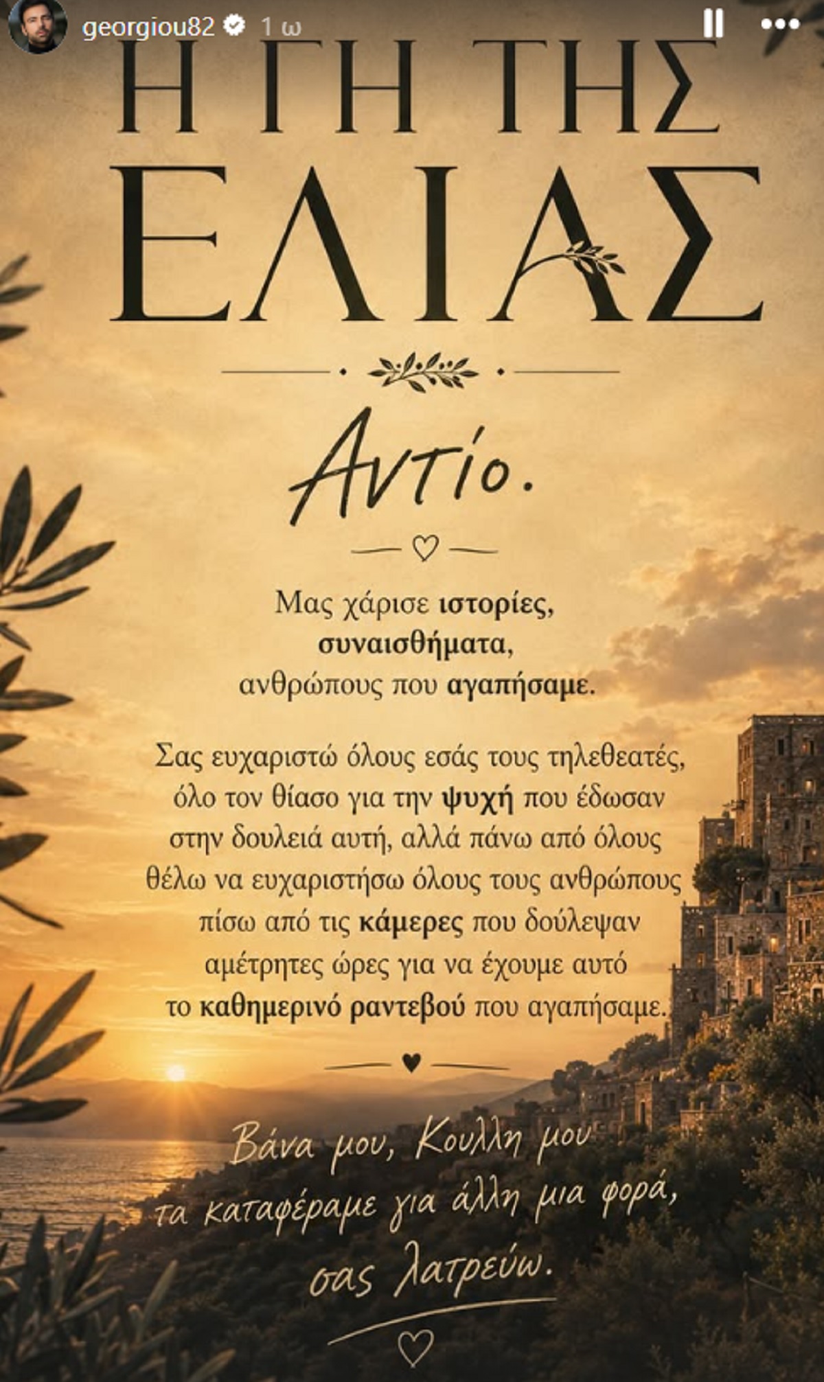 Ανδρέας Γεωργίου: Το δικό του «αντίο» στη Γη της Ελιάς