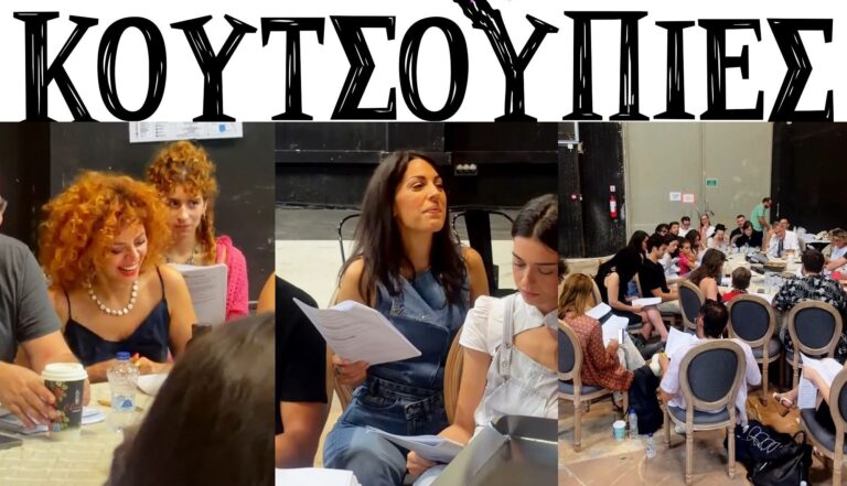 Κουτσουπιές: Η πρώτη ανάγνωση σεναρίου από τους πρωταγωνιστές