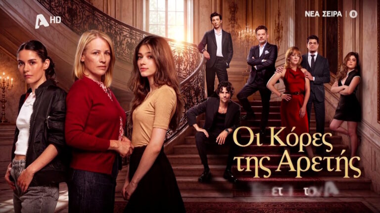 Οι Κόρες Της Αρετής ALPHA Τηλεοπτική Σειρά