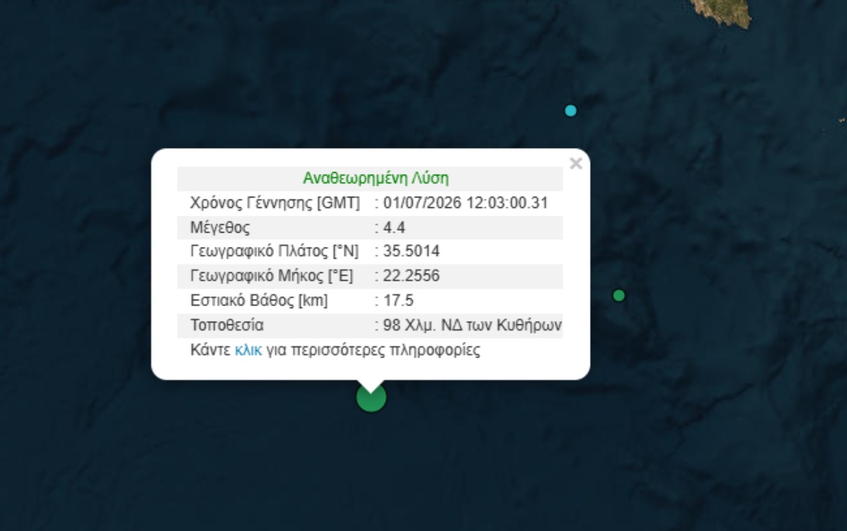 Σεισμός τώρα στα Κύθηρα