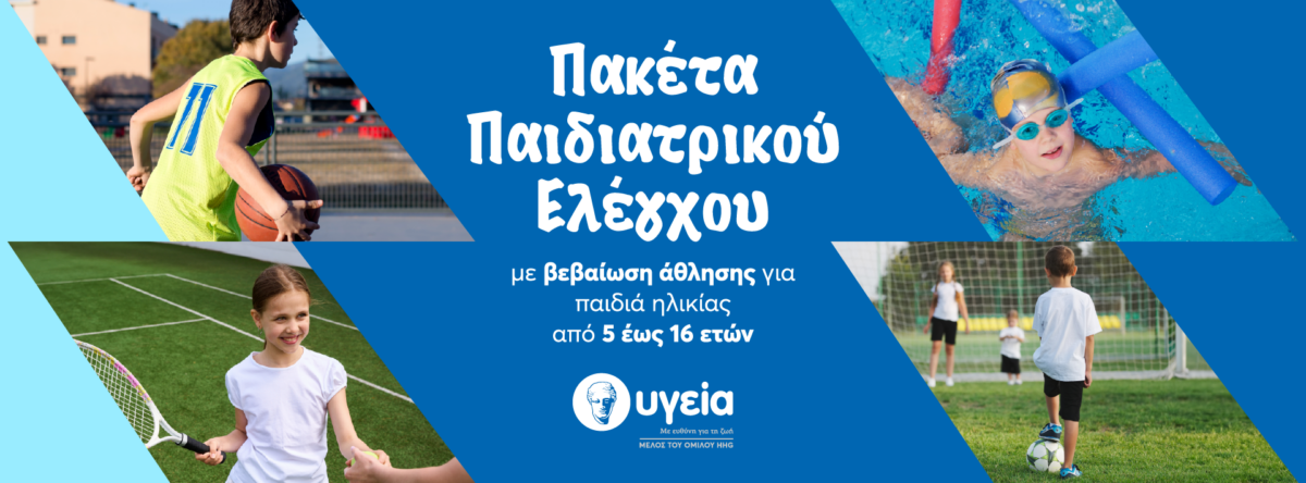 Νοσοκομείο ΥΓΕΙΑ: Πακέτα αθλητικού προληπτικού ελέγχου για παιδιά 5-16 ετών